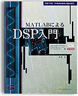 MATLABによるDSP入門