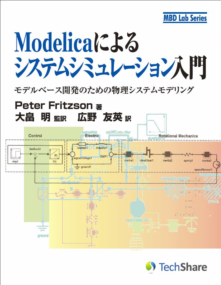 Modelicaによるシステムシミュレーション入門　－モデルベース開発のための物理システムモデリング－