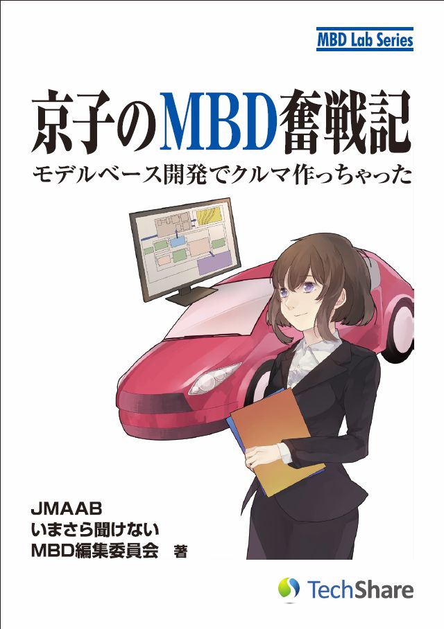 京子のMBD奮戦記－モデルベース開発でクルマ作っちゃった－