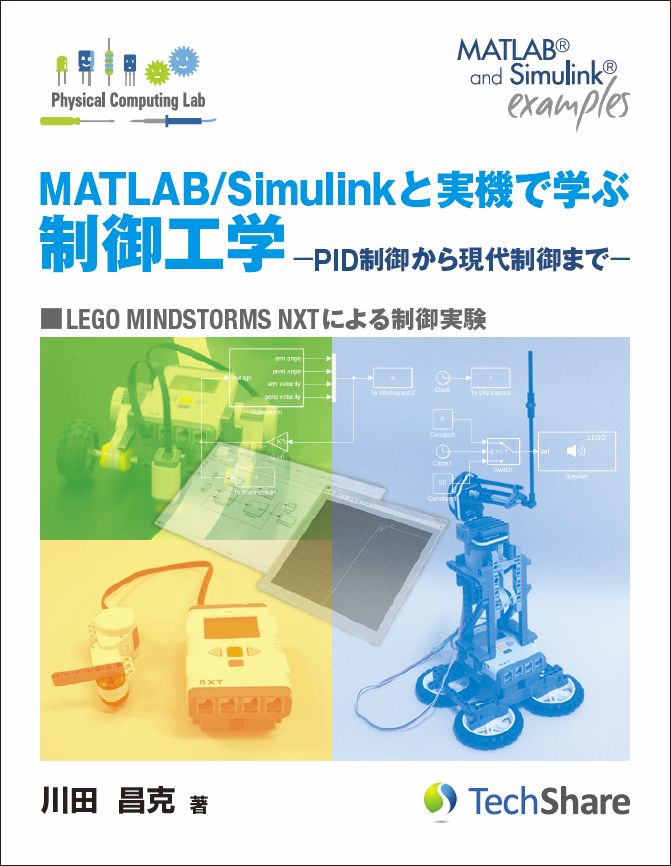 MATLAB/Simulinkと実機で学ぶ制御工学-PID制御から現代制御まで－
