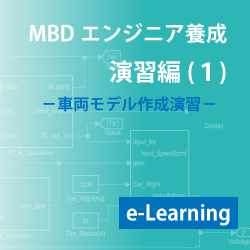演習編(1)-車両モデル作成演習(e-Learning)