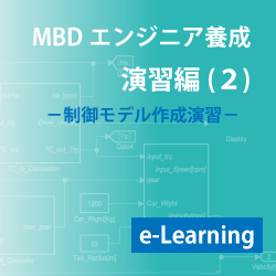 演習編(2)-制御モデル作成演習(e-Learning)