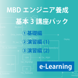 講座名：MBDエンジニア養成コース－基本3講座パック (e-Learning）