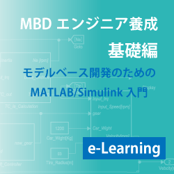 基礎編-モデルベース開発のためのMATLAB/Simulink入門(e-Learning)