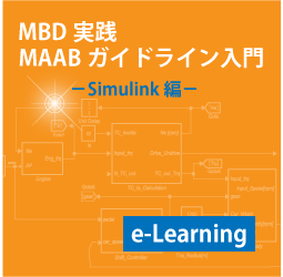  MAABガイドラインコース Simulink編(e-Learning)