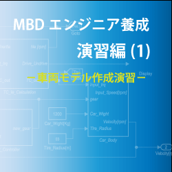 演習編(1)－車両モデル作成演習（パブリックコース）