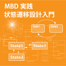 MBDのための状態設計入門（パブリックコース）