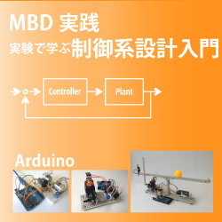 実験で学ぶ制御系設計入門（パブリックコース）