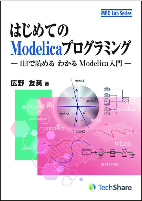 はじめてのModelicaプログラミング－1日で読めるわかるModelica入門－