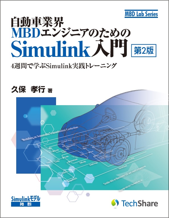 自動車業界MBDエンジニアのためのSimulink入門[第2版]－4週間で学ぶSimulink実践トレーニング－