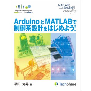 画像: ArduinoとMATLABで制御系設計をはじめよう！