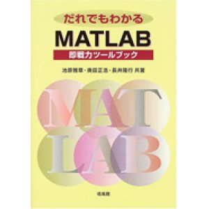 画像: だれでもわかるMATLAB＝即戦力ツールブック