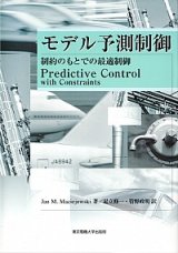 画像: モデル予測制御―制約のもとでの最適制御