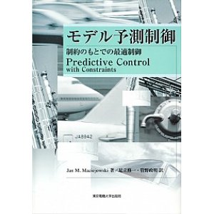 画像: モデル予測制御―制約のもとでの最適制御