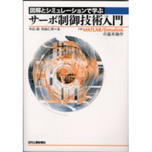 画像: 図解とシミュレーションで学ぶサーボ制御技術入門―付録 MATLAB/Simulinkの基本操作