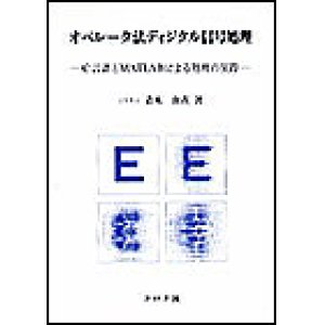 画像: オペレータ法ディジタル信号処理　－C言語とMATLABによる処理の実際－