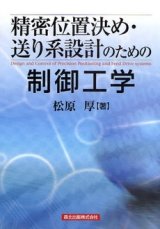 画像: 精密位置決め・送り系設計のための制御工学