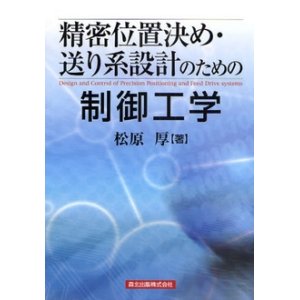 画像: 精密位置決め・送り系設計のための制御工学