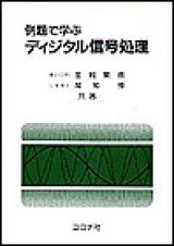 画像: 例題で学ぶディジタル信号処理