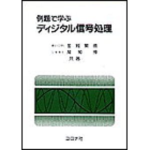 画像: 例題で学ぶディジタル信号処理