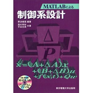 画像: MATLABによる制御系設計