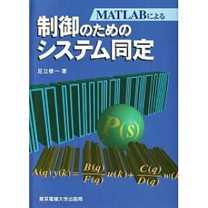 画像: MATLABによる制御のためのシステム同定