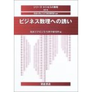 画像: ビジネス数理への誘い