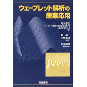 画像: ウェーブレット解析の産業応用