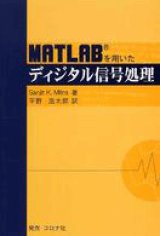 画像: MATLABを用いたディジタル信号処理