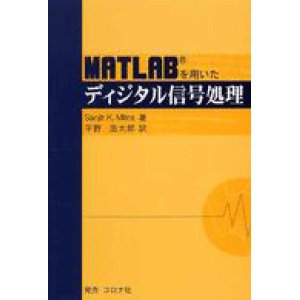 画像: MATLABを用いたディジタル信号処理