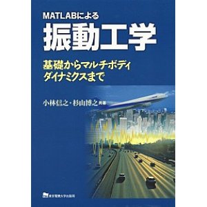 画像: MATLABによる振動工学―基礎からマルチボディダイナミクスまで