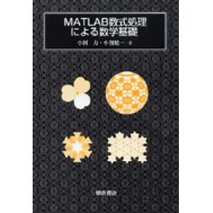 画像: MATLAB数式処理による数学基礎