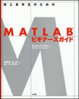 画像: 理工系学生のためのMATLABビギナーズガイド