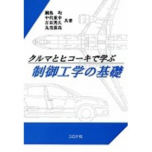 画像: クルマとヒコーキで学ぶ　制御工学の基礎