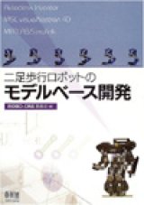 画像: 二足歩行ロボットのモデルベース開発