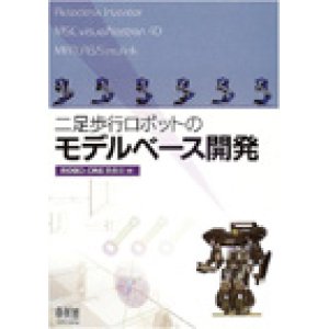 画像: 二足歩行ロボットのモデルベース開発