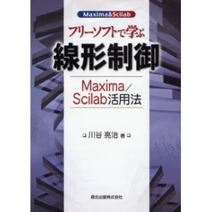 画像: フリーソフトで学ぶ線形制御-Maxima/Scilab活用法