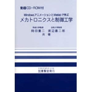 画像: メカトロニクスと制御工学