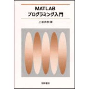 画像: MATLABプログラミング入門[改定版]