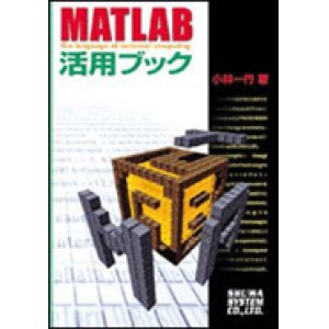 画像: MATLAB活用ブック