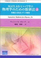 画像: MATALAB/C++で学ぶ　物理学のための数値法  