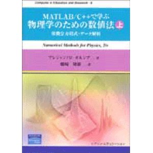 画像: MATALAB/C++で学ぶ　物理学のための数値法  