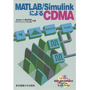 画像: MATLAB/SimulinkによるCDMA