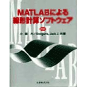 画像: MATLABによる線形計算ソフトウェア