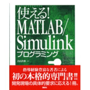 画像: 使える！MATLAB/Simulinkプログラミング