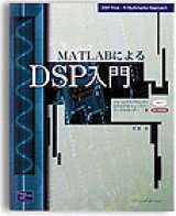 画像: MATLABによるDSP入門