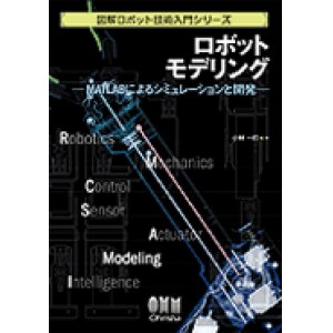 画像: ロボットモデリング―MATLABによるシミュレーションと開発