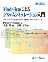 画像: Modelicaによるシステムシミュレーション入門　－モデルベース開発のための物理システムモデリング－