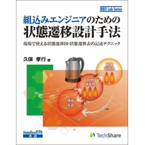 画像: 組込みエンジニアのための状態遷移設計手法－現場で使える状態遷移図・状態遷移表の記述テクニック