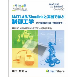 画像: MATLAB/Simulinkと実機で学ぶ制御工学-PID制御から現代制御まで－